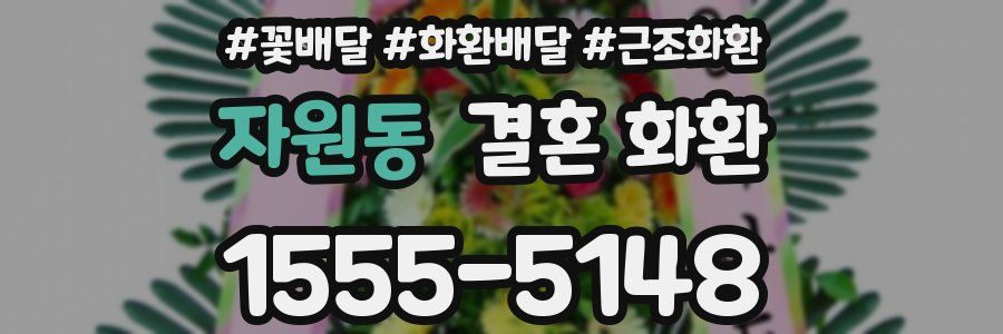 자원동 결혼 화환