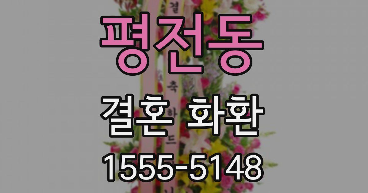 평전동 결혼 화환