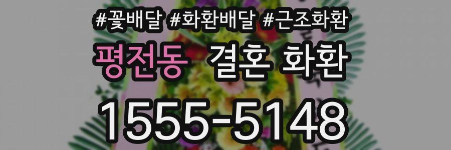 평전동 결혼 화환