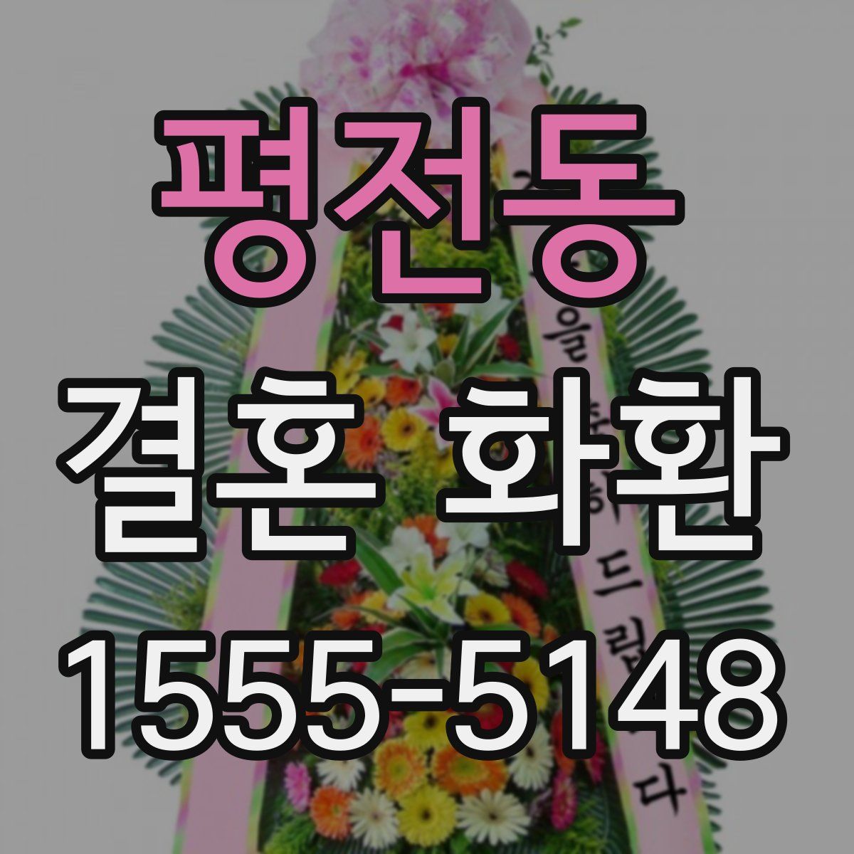 평전동 결혼 화환