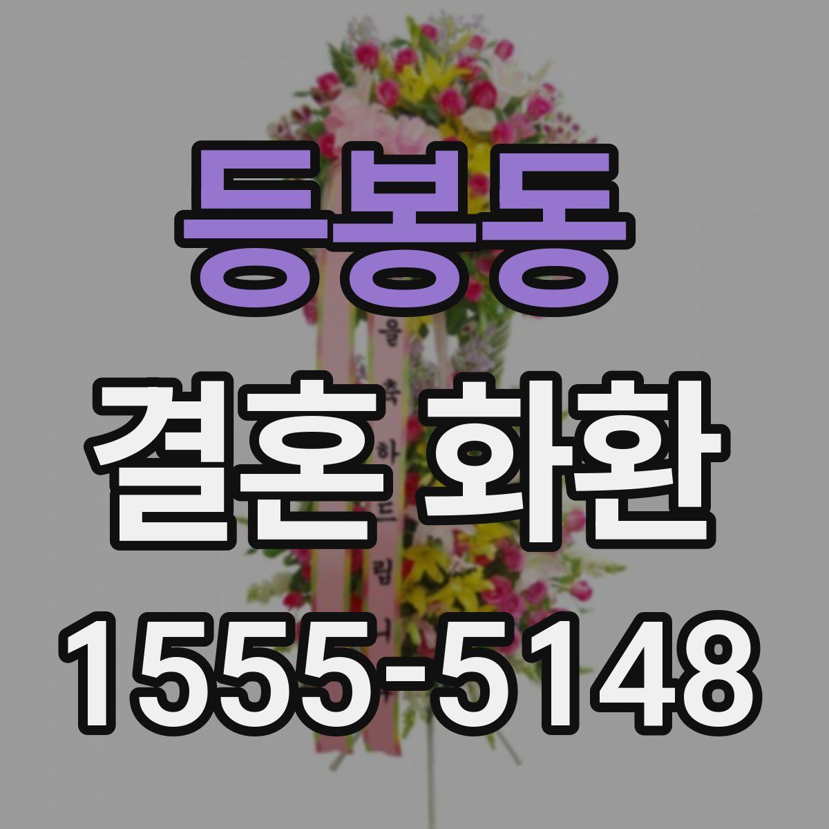 등봉동 결혼 화환