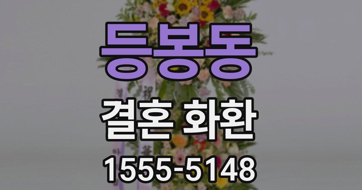 등봉동 결혼 화환