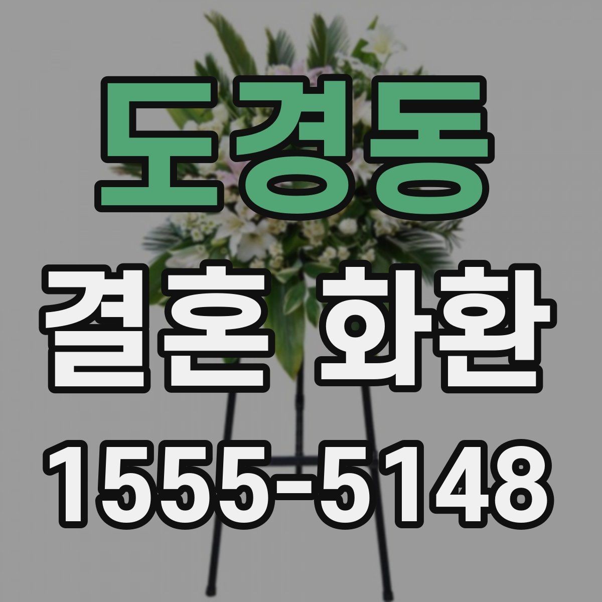 도경동 결혼 화환 현장 전달을 원할 때 체크할 점