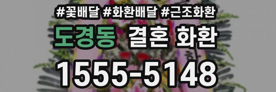 도경동 결혼 화환