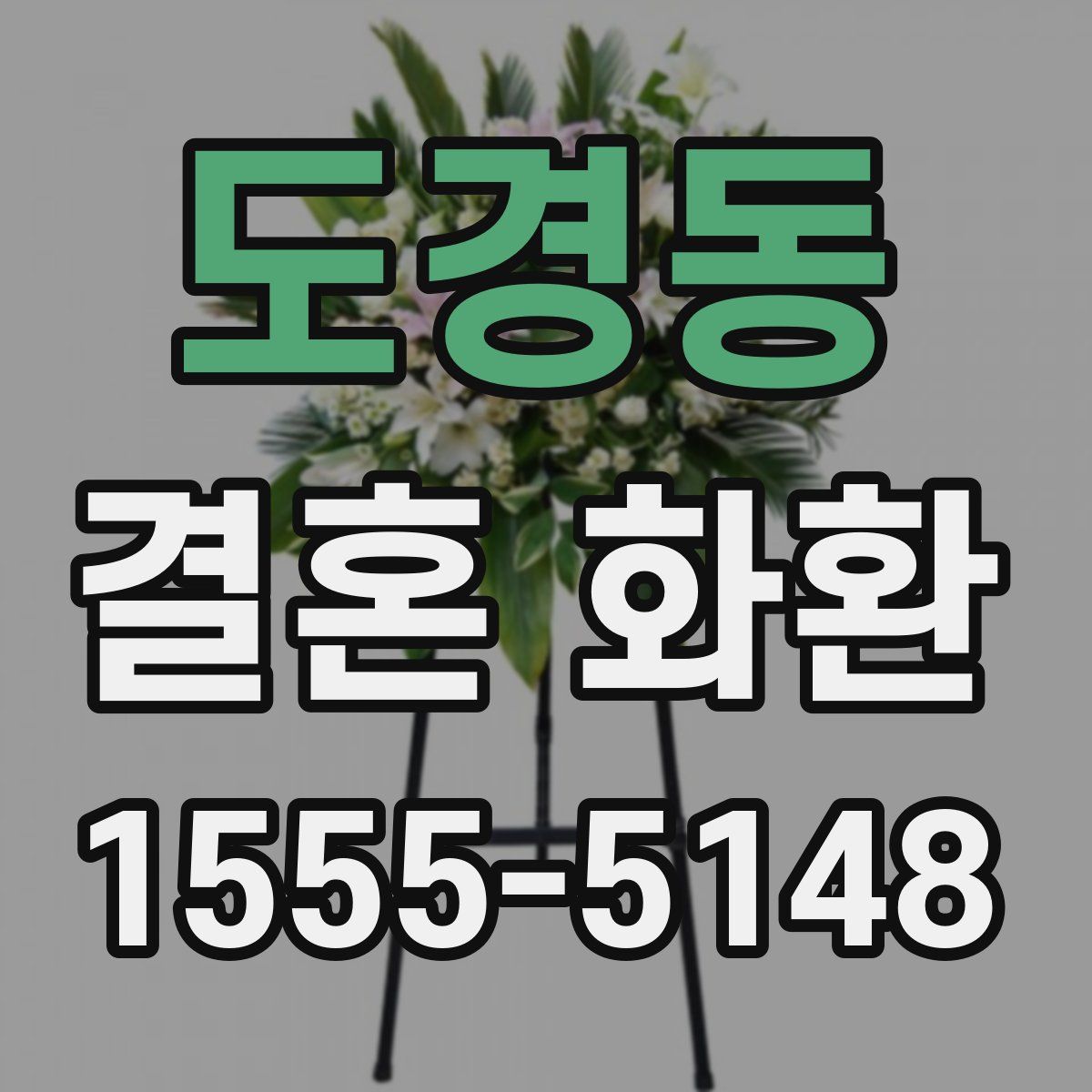 도경동 결혼 화환