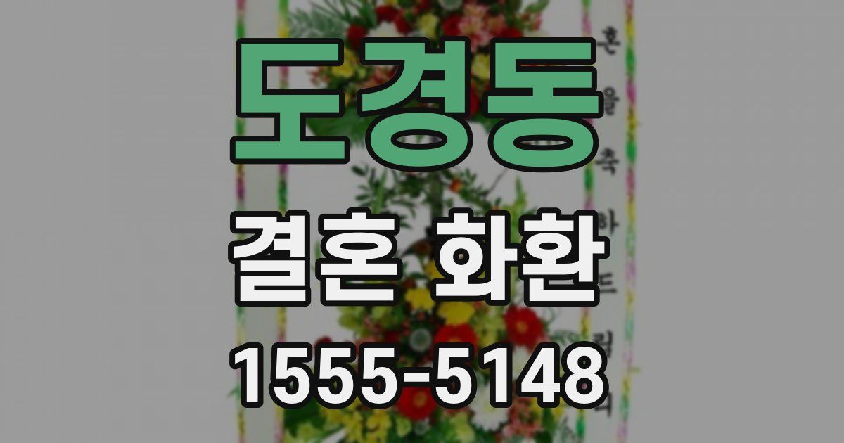 도경동 결혼 화환