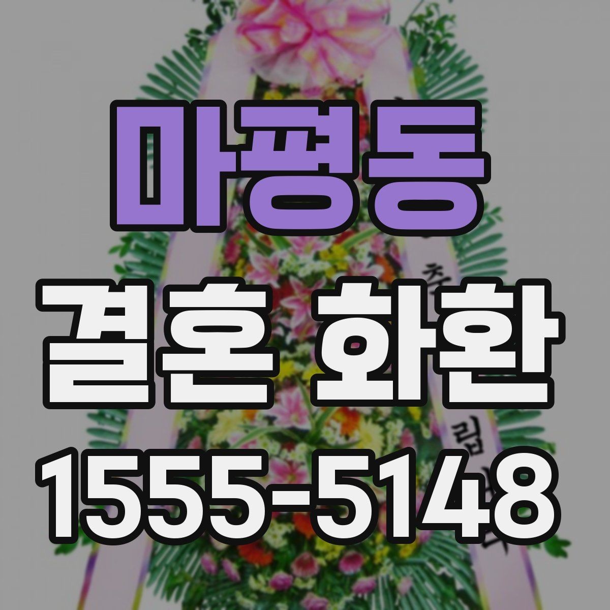 마평동 결혼 화환 주문 전 날짜와 시간 확인하기