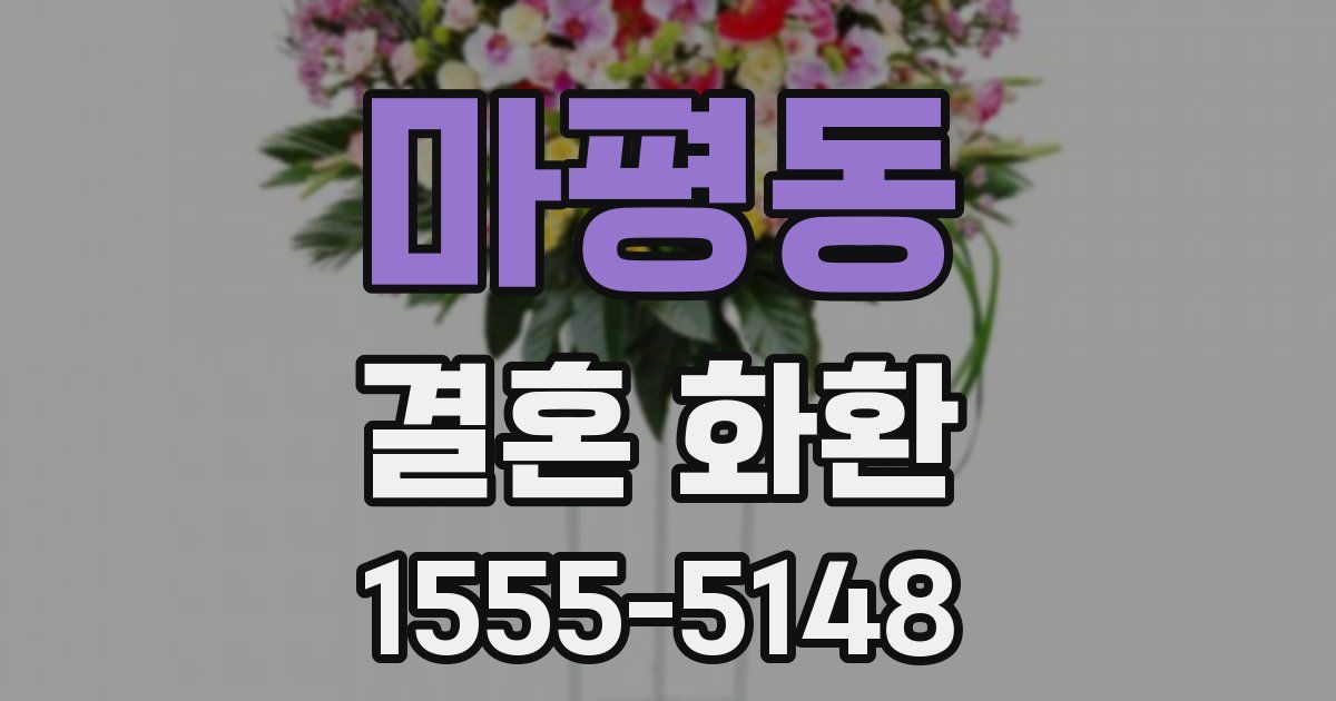 마평동 결혼 화환