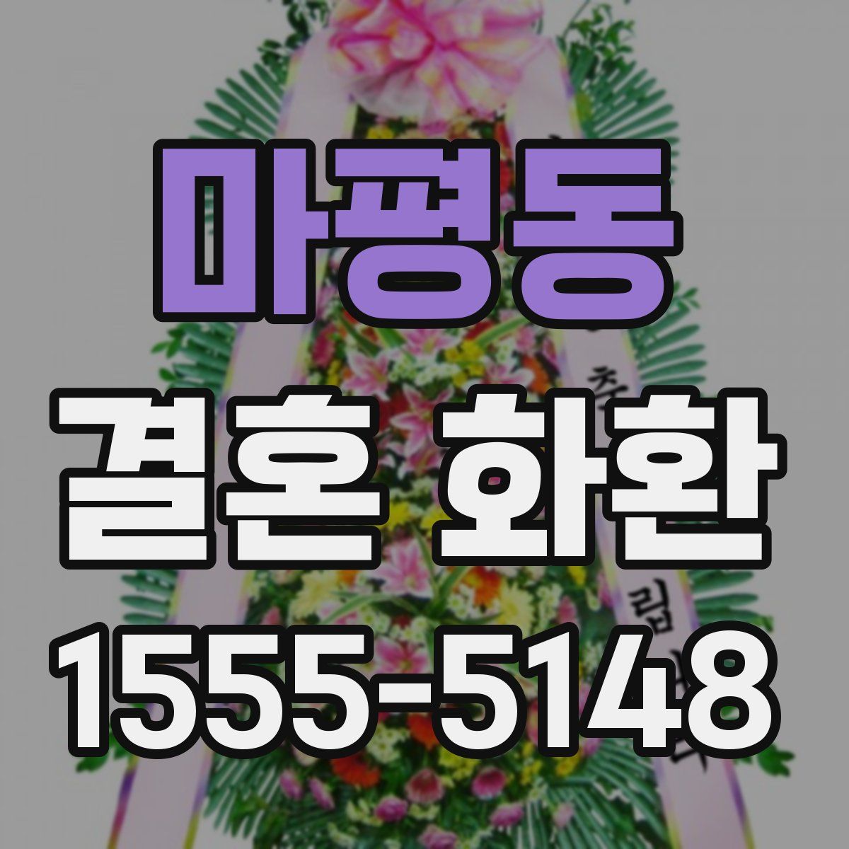 마평동 결혼 화환