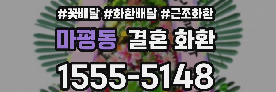 마평동 결혼 화환
