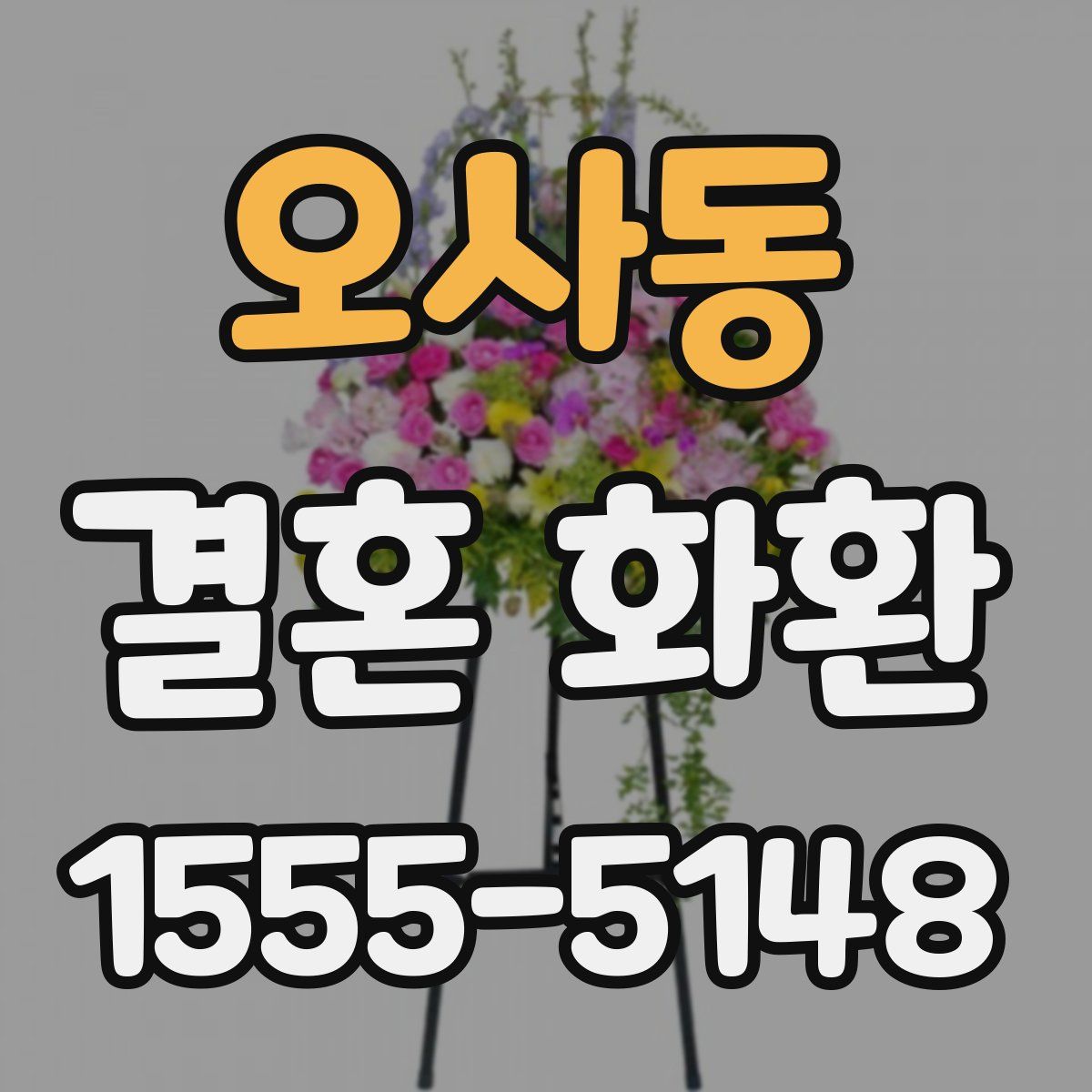 오사동 결혼 화환