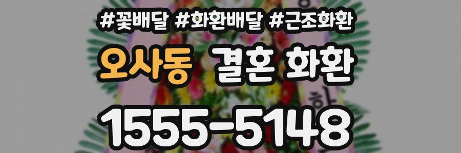 오사동 결혼 화환