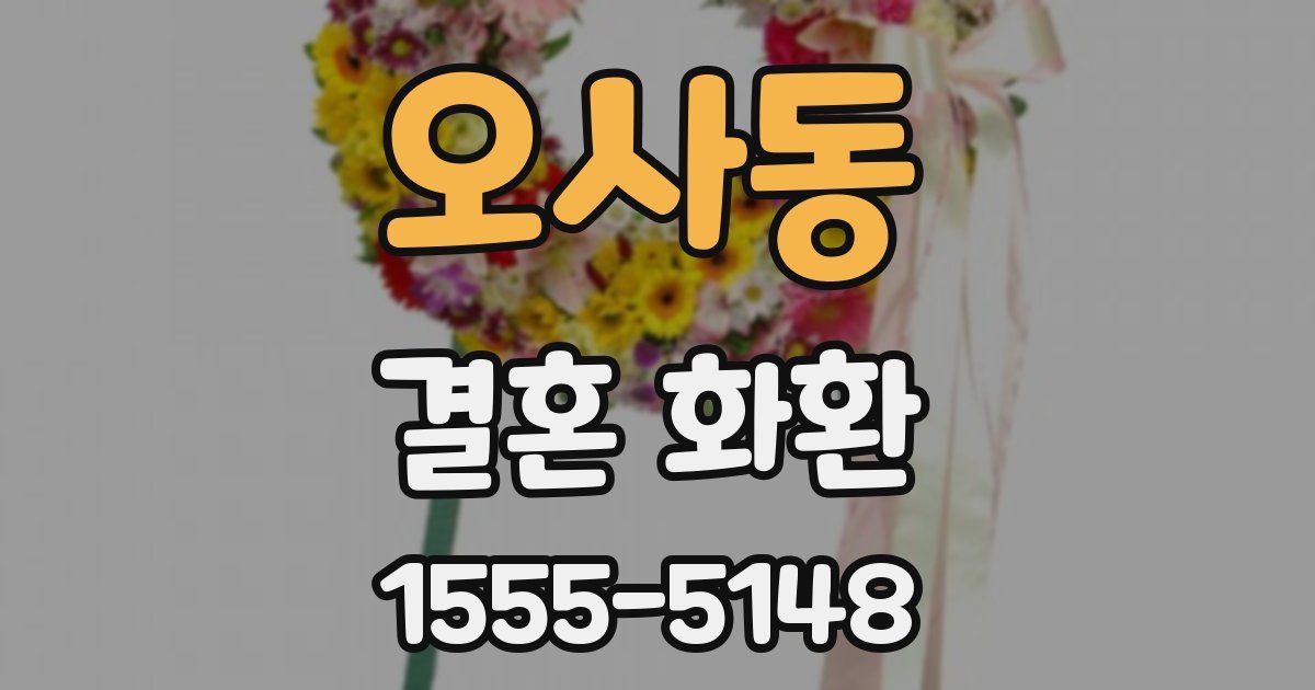 오사동 결혼 화환