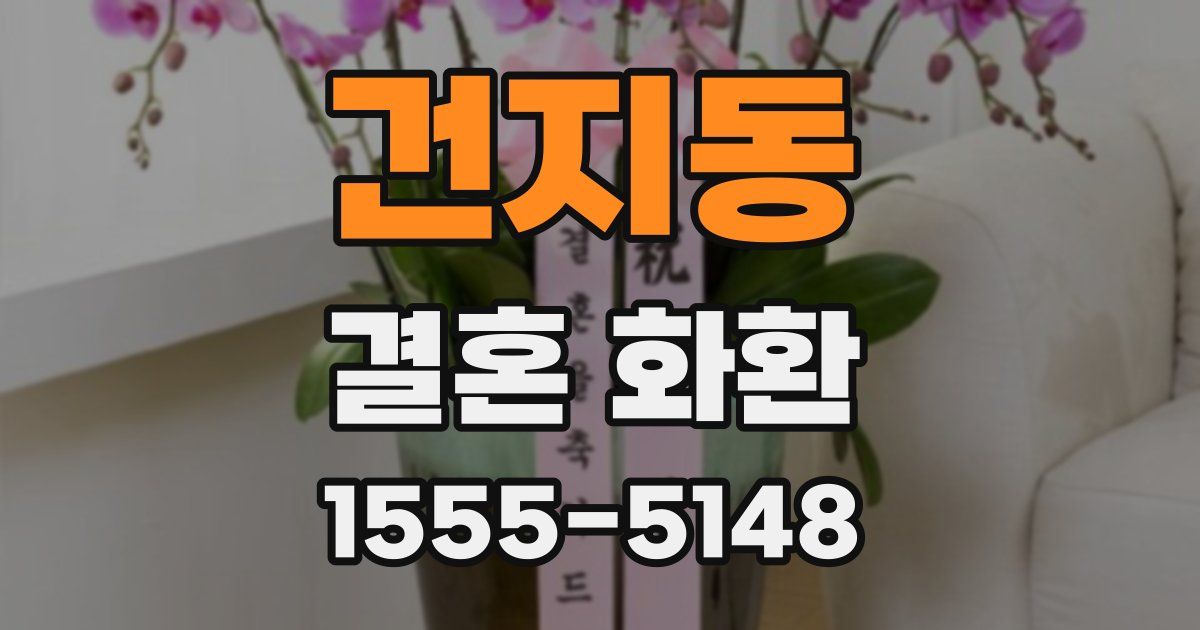 건지동 결혼 화환