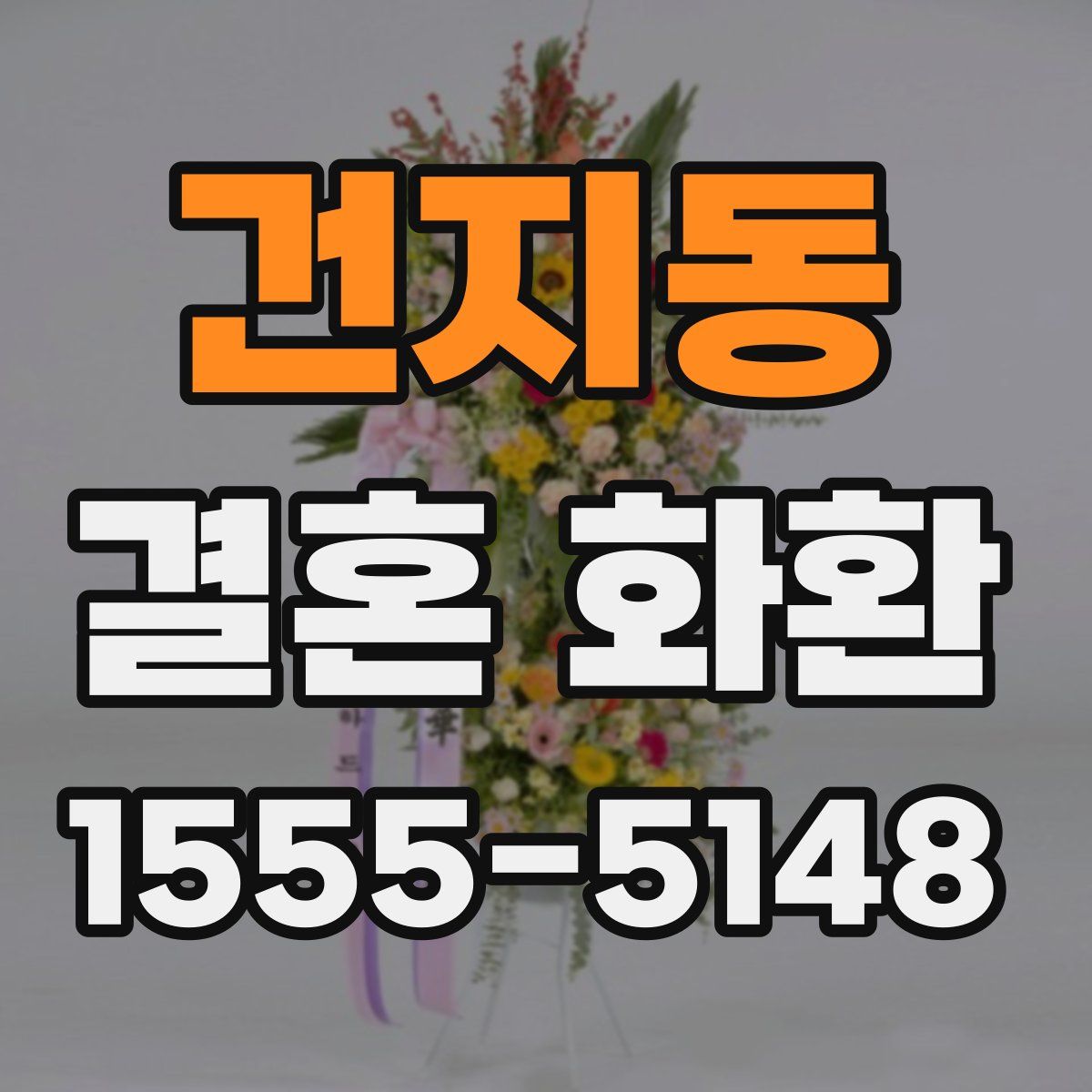 건지동 결혼 화환