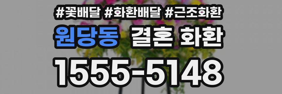원당동 결혼 화환