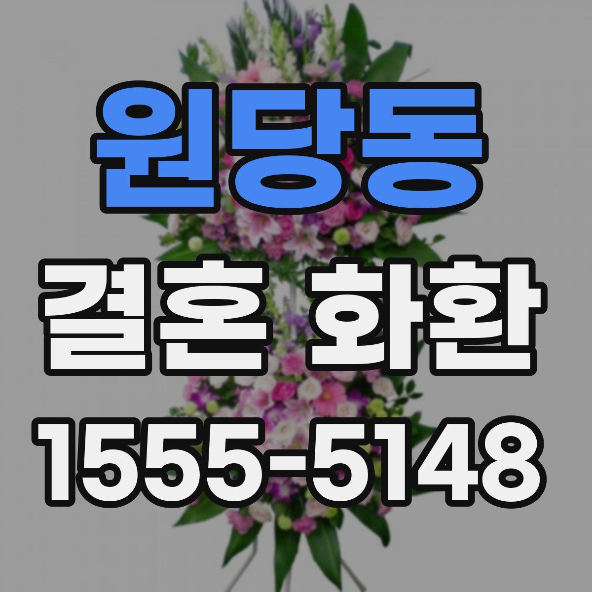 원당동 결혼 화환
