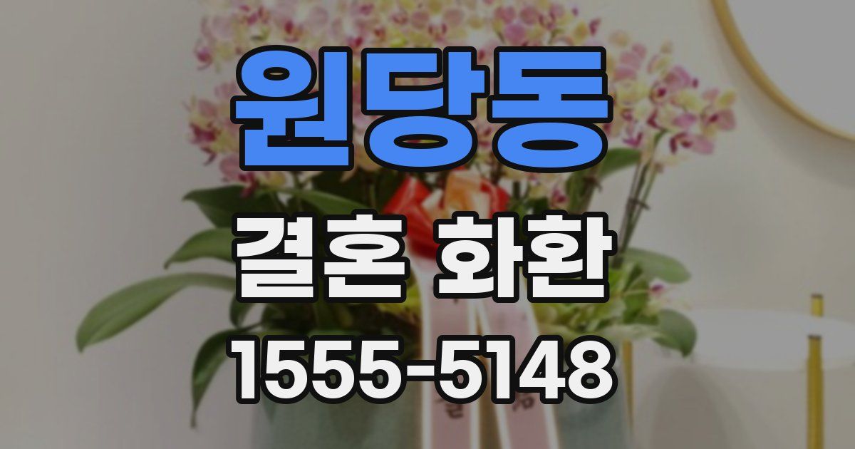 원당동 결혼 화환