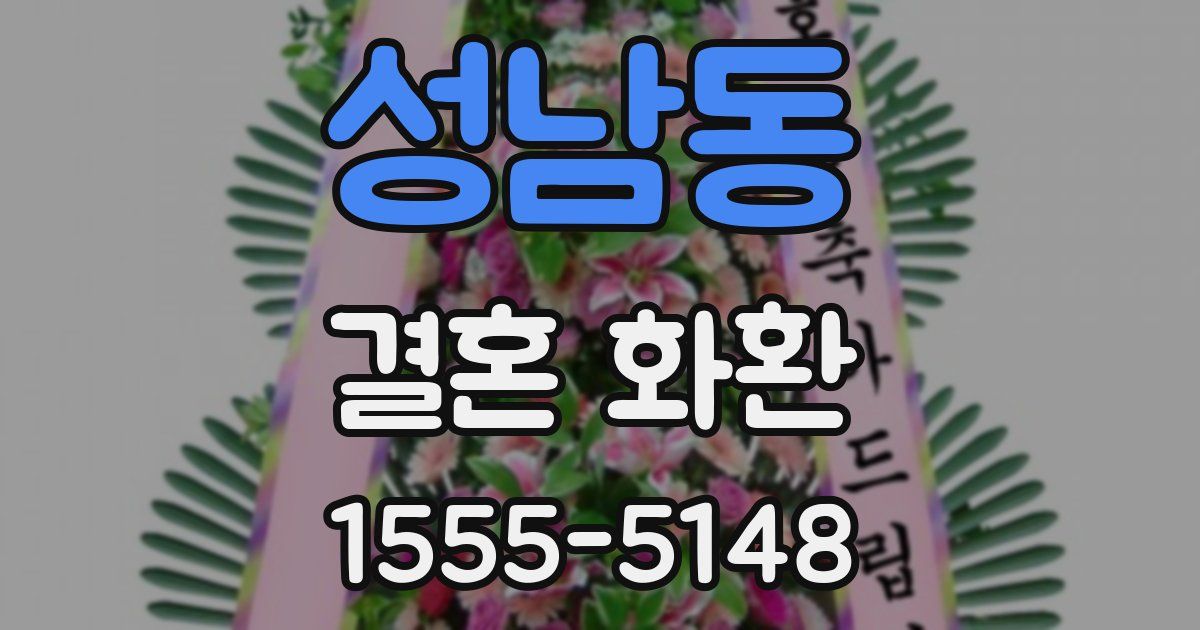 성남동 결혼 화환