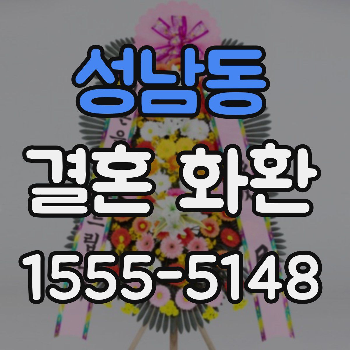 성남동 결혼 화환