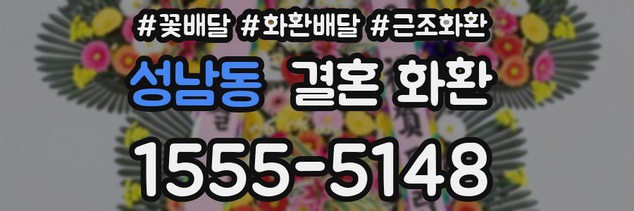 성남동 결혼 화환