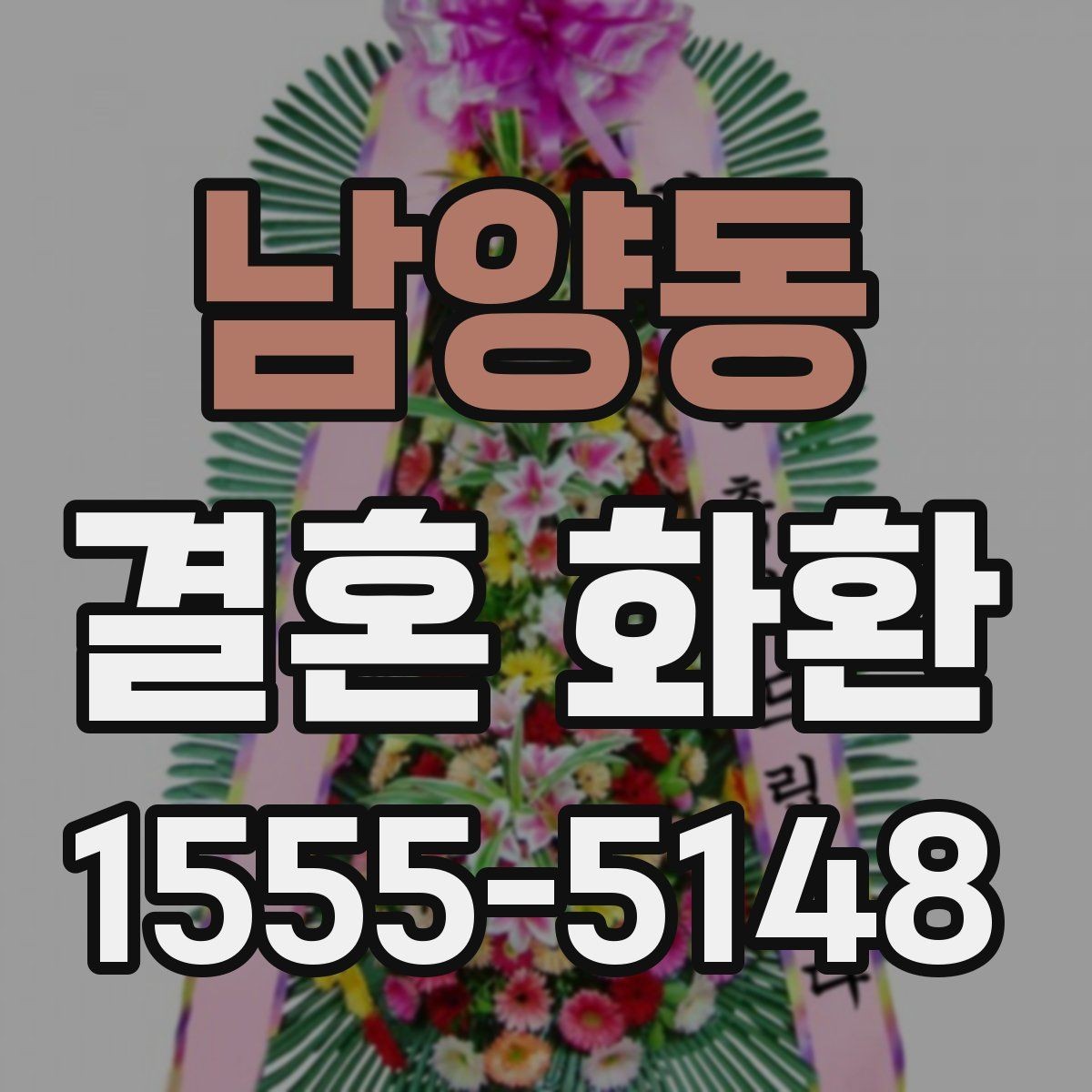 남양동 결혼 화환 문구와 디자인을 함께 고르는 법