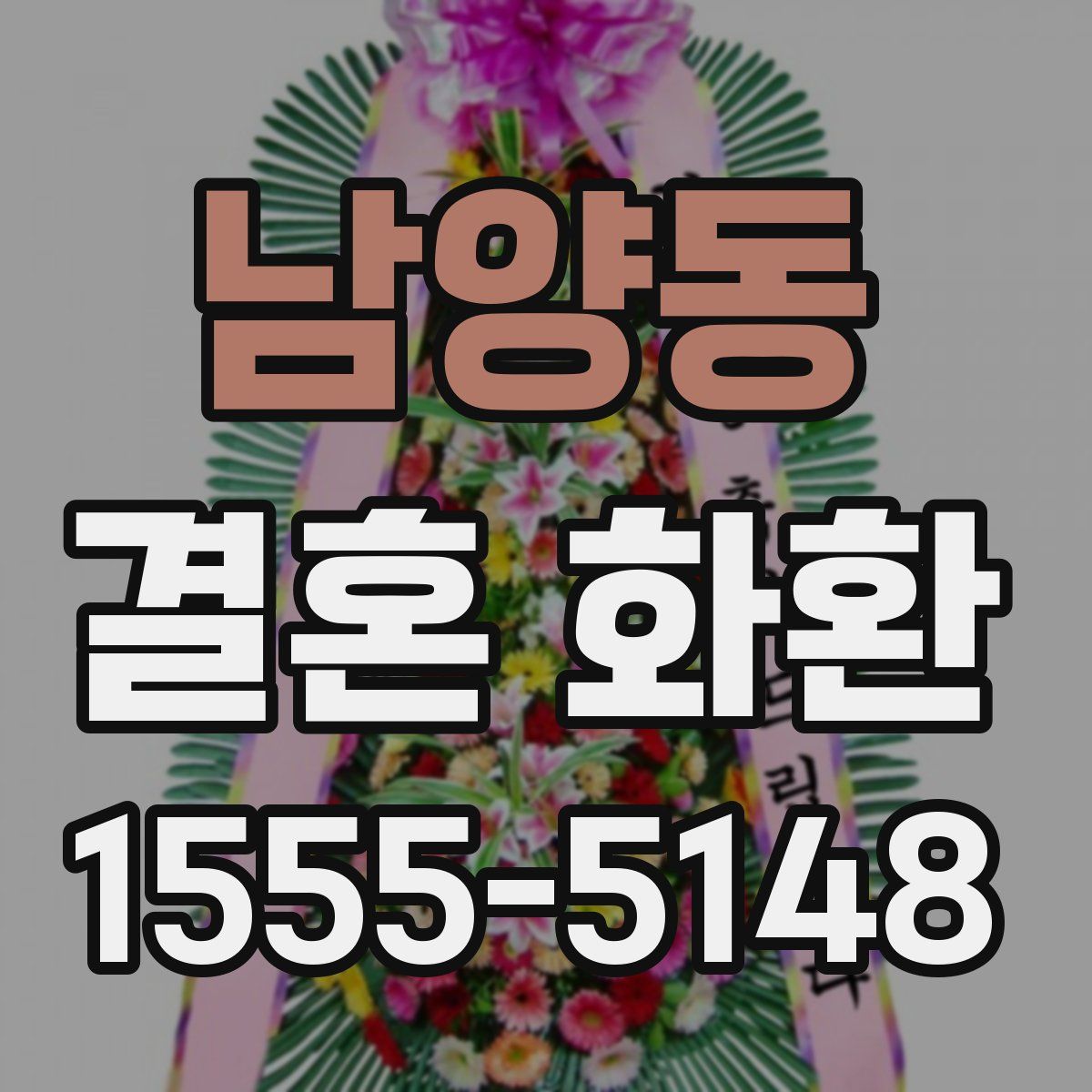 남양동 결혼 화환