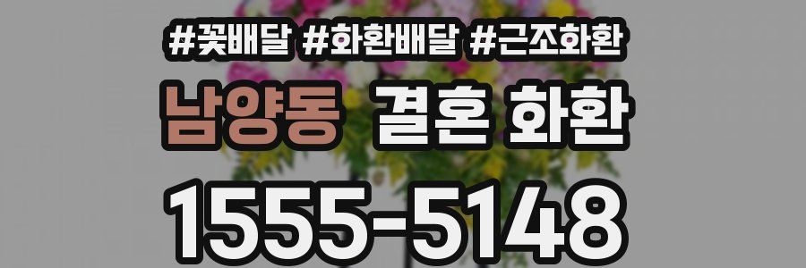남양동 결혼 화환