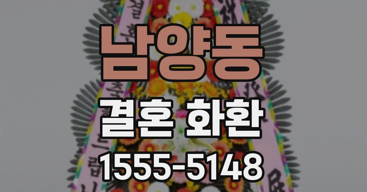 남양동 결혼 화환