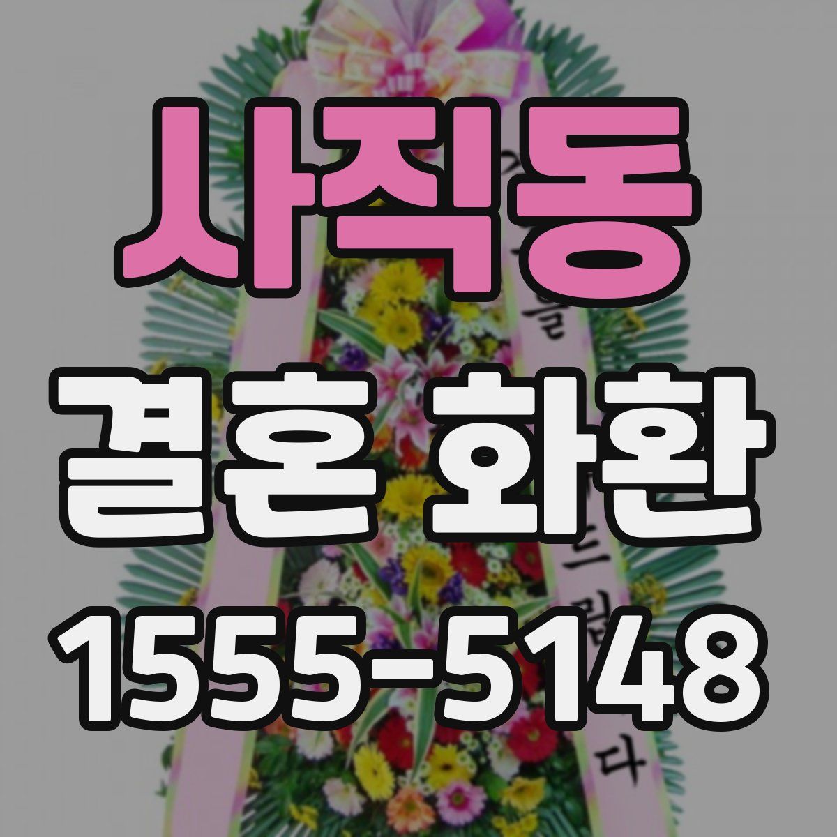 사직동 결혼 화환