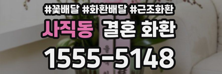사직동 결혼 화환