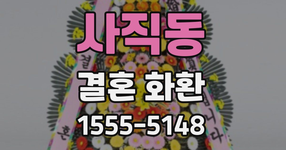 사직동 결혼 화환