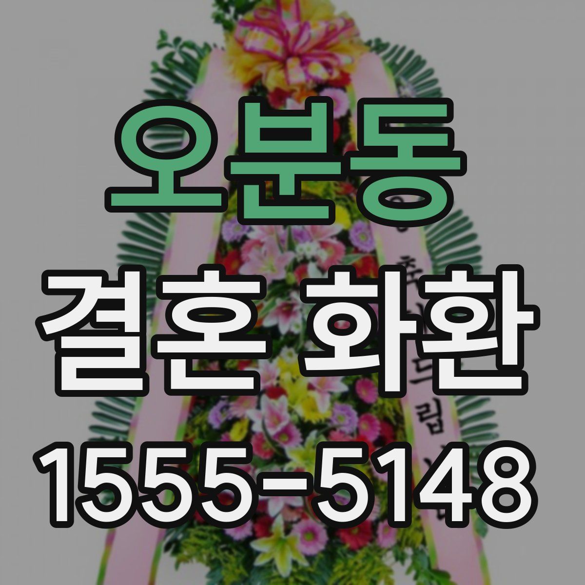 오분동 결혼 화환