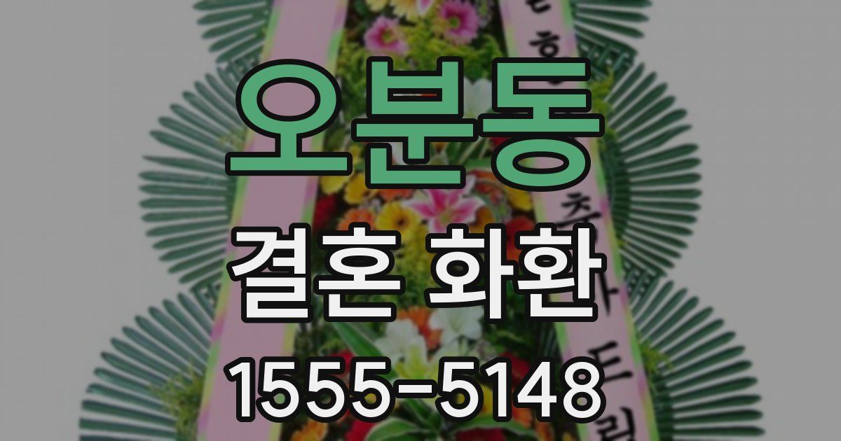 오분동 결혼 화환