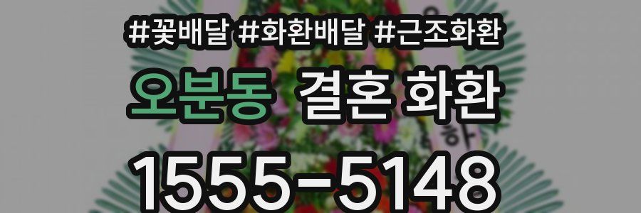 오분동 결혼 화환