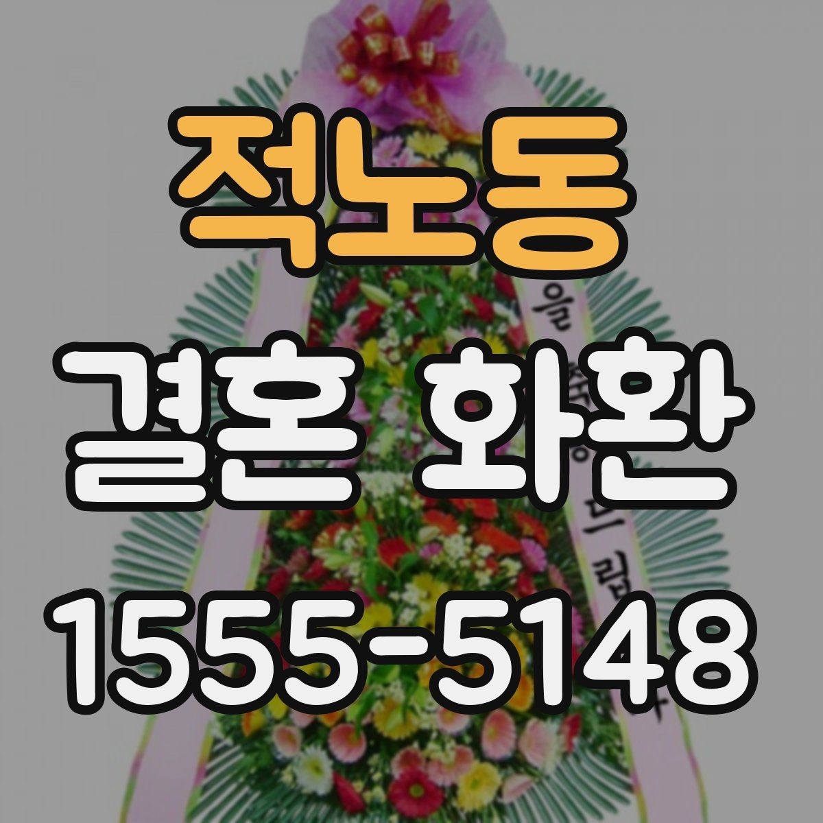적노동 결혼 화환 색상과 리본 문구 선택 기준