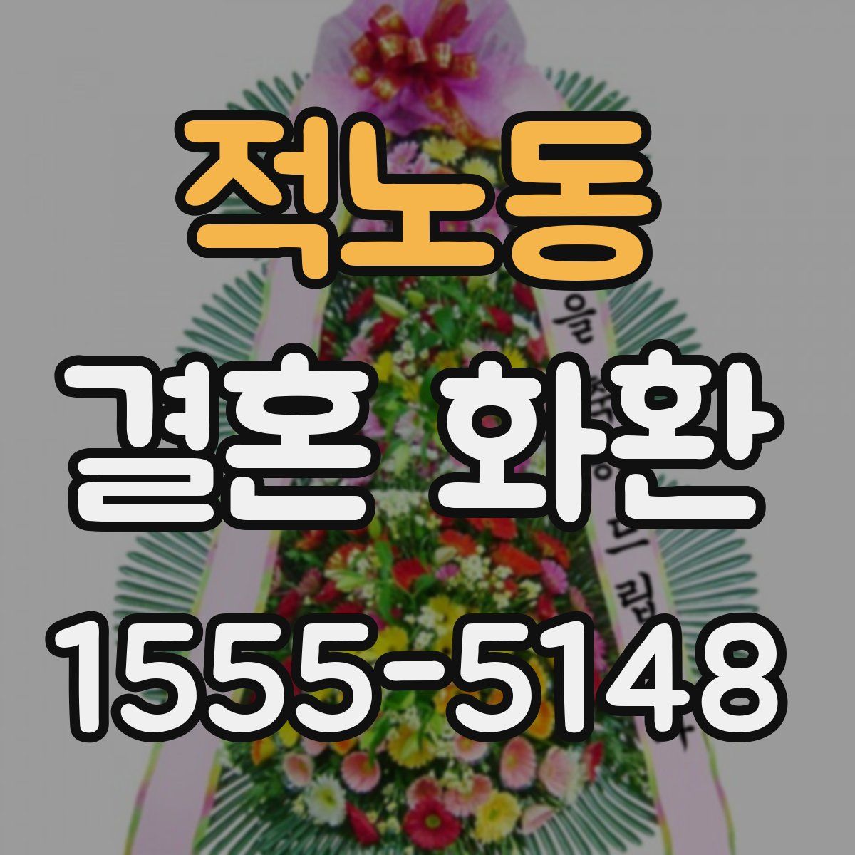 적노동 결혼 화환