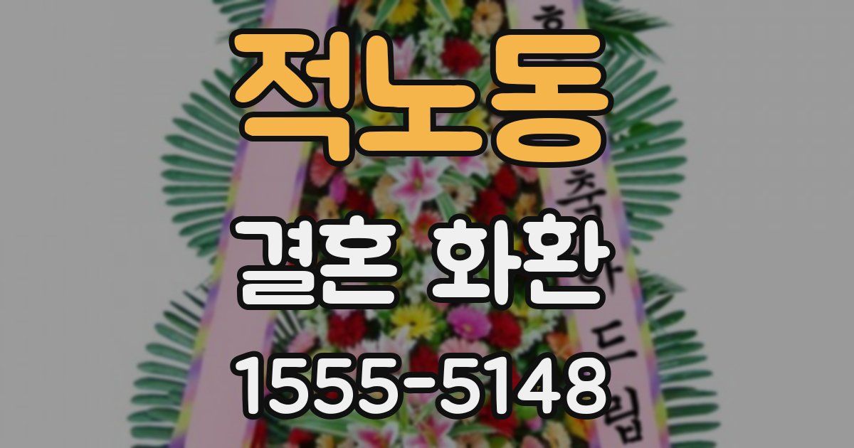 적노동 결혼 화환