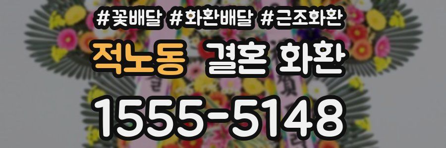 적노동 결혼 화환