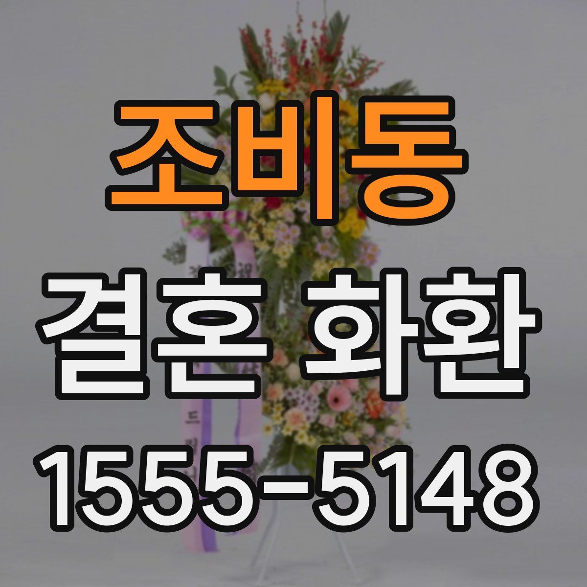 조비동 결혼 화환