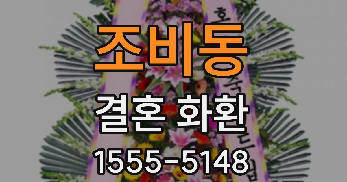 조비동 결혼 화환