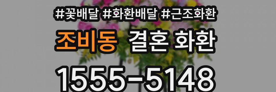 조비동 결혼 화환