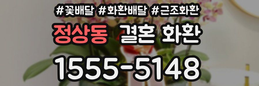 정상동 결혼 화환
