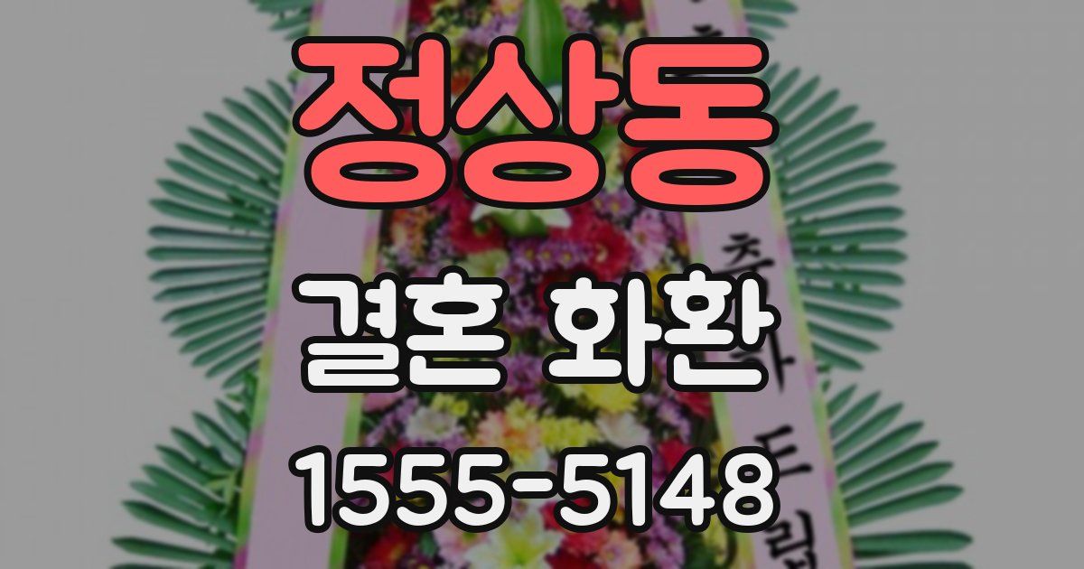 정상동 결혼 화환