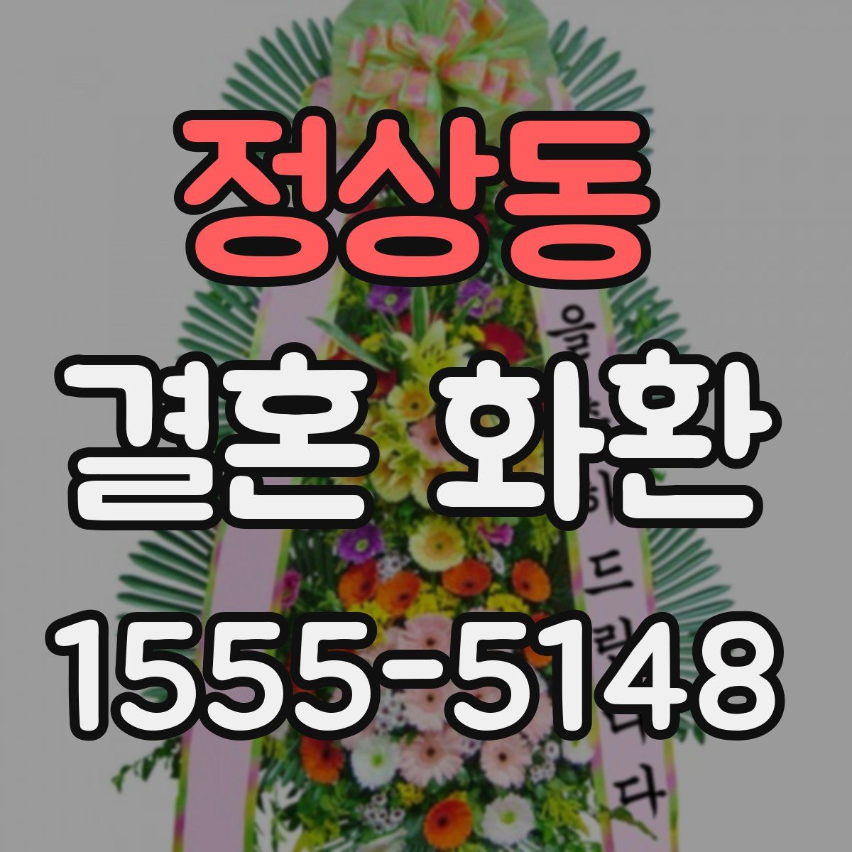 정상동 결혼 화환