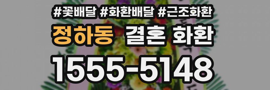 정하동 결혼 화환