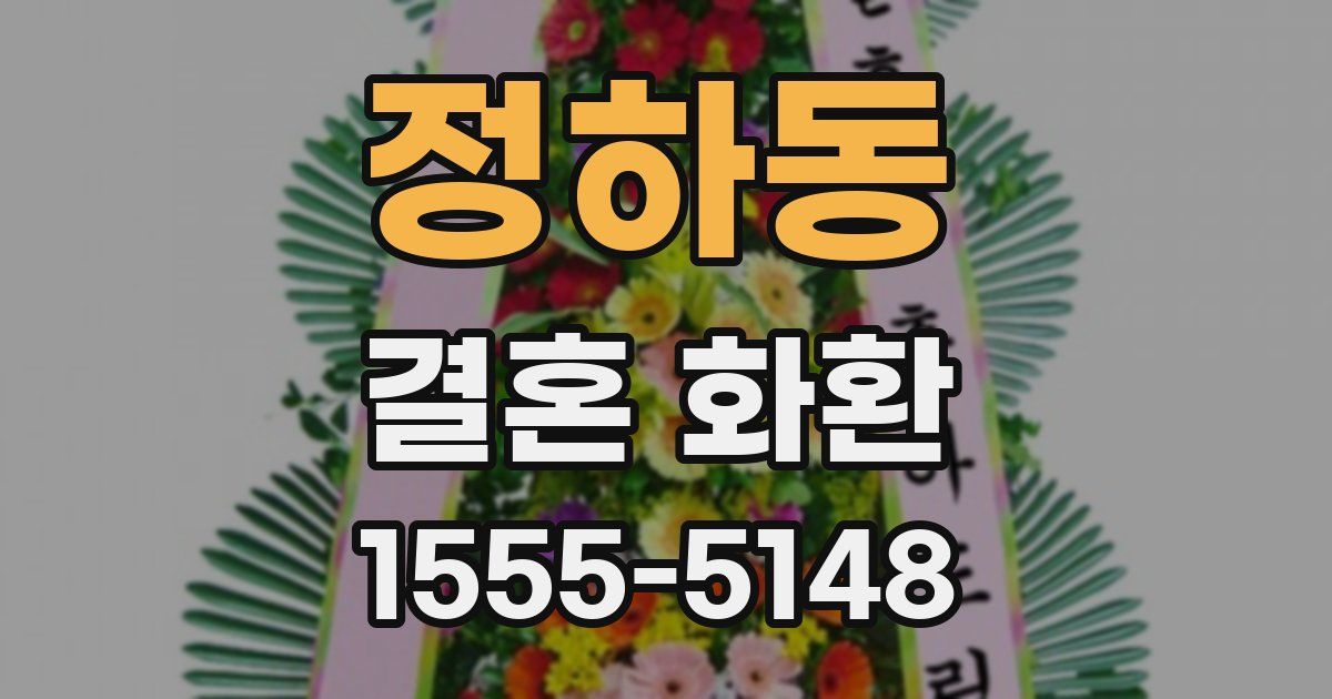 정하동 결혼 화환