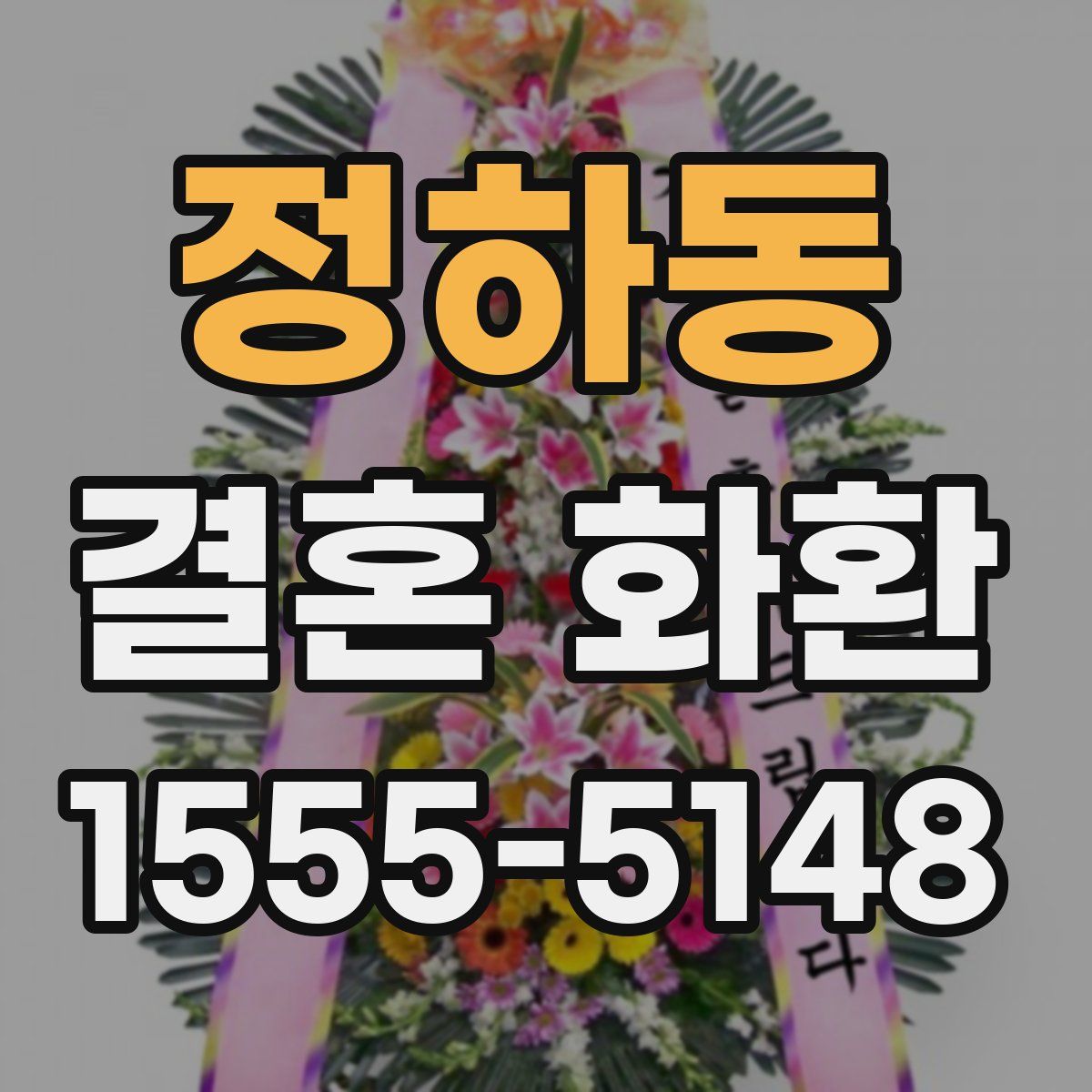 정하동 결혼 화환