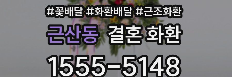 근산동 결혼 화환