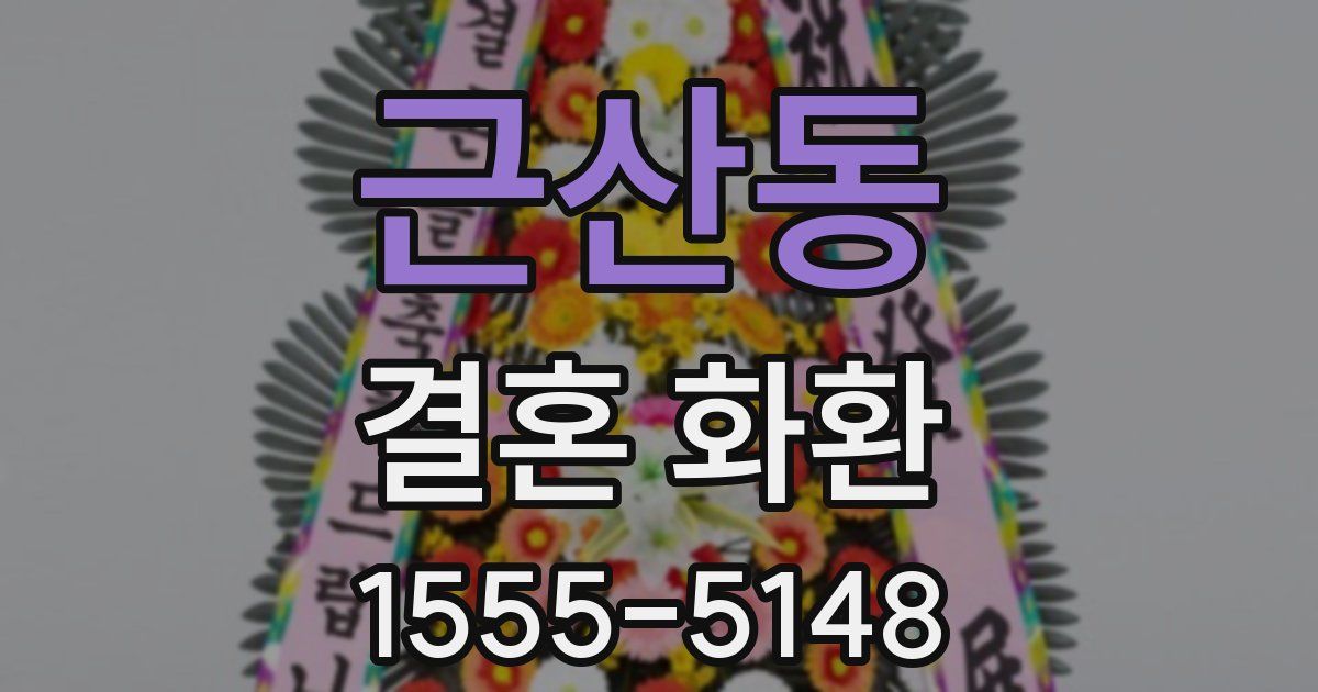 근산동 결혼 화환